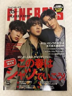 FINEBOYS 2021年5月号 小瀧望 目黒蓮 佐藤龍我のサムネイル