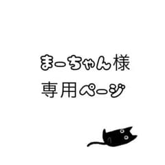 まーちゃん様専用ページのサムネイル