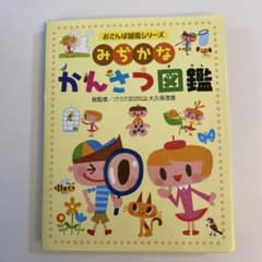 みぢかなかんさつ図鑑のサムネイル