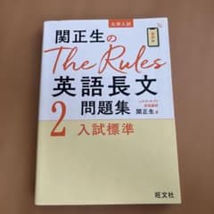 関正生のThe Rules英語長文問題集2 入試標準のサムネイル