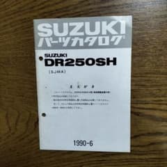 スズキ DR250SH 専用部品パーツカタログ 1990.6発行 SJ44A - メルカリ