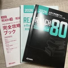 2026 大学入学共通テスト REACH 80 リーディング対策のサムネイル