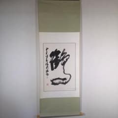 No3388 掛軸 柴新勝 一文字書「鶴」 紙本 中国美術 古美術 送料無料