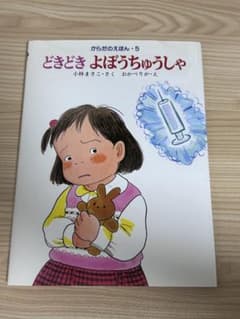 どきどき よぼうちゅうしゃ からだのきほん 5 絵本のサムネイル