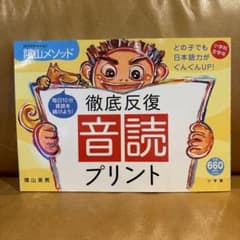 陰山メソッド徹底反復「音読プリント」のサムネイル