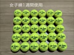 女子練1日　即日発送　中古硬式テニスボール140球 6月21日開封 女子練1週間のみ 即日発送 中古硬式テニスボール30球