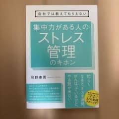 会社では教えてもらえない集中力がある人のストレス管理のキホンのサムネイル