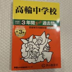 高輪中学校 2026年度用 3年間スーパー過去問のサムネイル