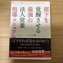 部下を覚醒させる最強の法人営業指導マニュアルのサムネイル