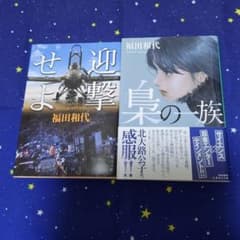 福田和代 2冊セットのサムネイル