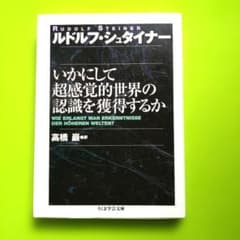 いかにして超感覚的世界の認識を獲得するか　 　ルドルフ・シュタイナー著のサムネイル