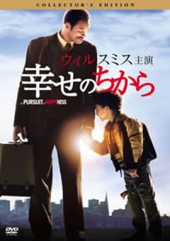 幸せのちから コレクターズ・エディション('06米)/: トッド・ブラック, …のサムネイル
