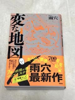 変な地図 雨穴　帯付き　付属品ありのサムネイル