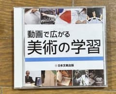 動画で広がる美術の学習 DVD 日本文教出版のサムネイル