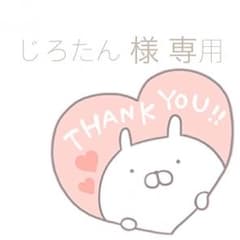 じろたん様 専用のサムネイル