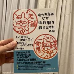 あのお店はなぜ消耗戦を抜け出せたのか ネット時代の老舗に学ぶ「戦わないマーケテ…のサムネイル