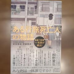 ある行旅死人の物語のサムネイル
