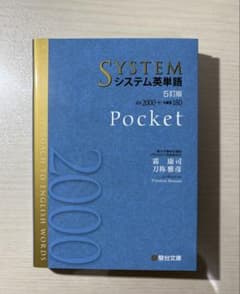 SYSTEM システム英単語 Pocket 5訂版のサムネイル