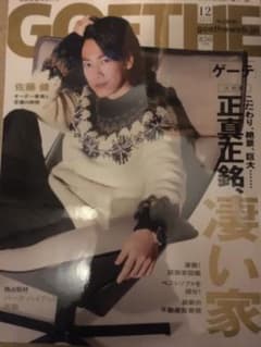 ゲーテ　12月号　佐藤健のサムネイル
