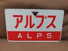 愛称板サボ アルプス 国鉄JR東日本中央本線165系急行あずさ長野新宿