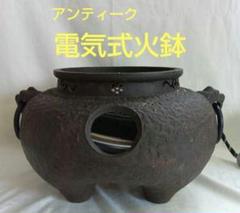 電気式火鉢 風炉型電熱器 茶道具 コード式火鉢 取り外し可能 アンティーク鋳鉄製 電気式火鉢 風炉型電熱器 茶道具 コード式火鉢 取り外し可能
