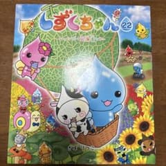 しずくちゃん 22巻 26巻 セットのサムネイル