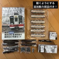 鉄道コレクション 東武区間快速 東武日光・会津田島行 最終日47列車