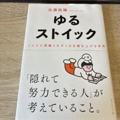 ゆるストイック : ノイズに邪魔されず1日を積み上げる思考のサムネイル