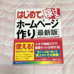 【miina様 専用】はじめての稼げるホームページ作り : 最新版のサムネイル