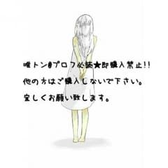 唯トン@プロフ必読★即購入禁止!!様専用( ˊᵕˋ )のサムネイル