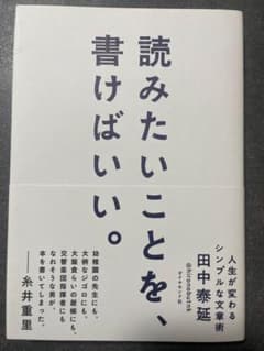 読みたいことを、書けばいい。田中泰延のサムネイル