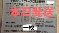 すかいらーくグループ 家族優待券 25%割引のサムネイル