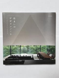 住まいのデザインノート 石井秀樹のサムネイル