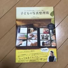 子どもの写真整理術 : シンプルだから忙しくてもずっと続く! : 家族で1年に…のサムネイル