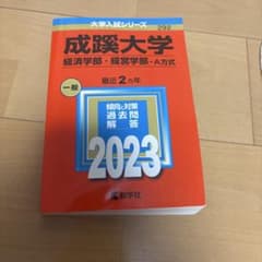 成蹊大学(経済学部・経営学部―A方式)のサムネイル