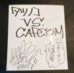 タツノコ VS. CAPCOM 直筆サイン色紙 タツノコ VS. CAPCOM 直筆サイン色紙 - メルカリ