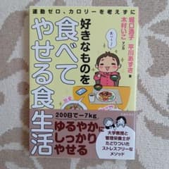 好きなものを食べてやせる食生活 - 4