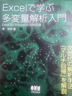 マサユキさん 専用 Excelで学ぶ多変量解析入門のサムネイル