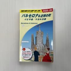 地球の歩き方 バルセロナ＆近郊の町 2025-26のサムネイル