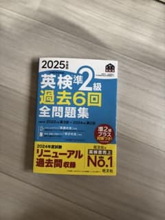 2025年度版 英検準2級 過去6回全問題集 旺文社のサムネイル