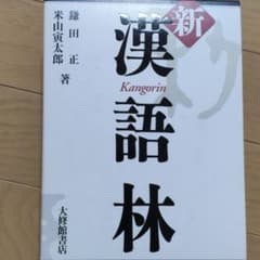 新漢語林のサムネイル