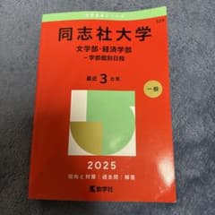 同志社大学 文学部・経済学部 学部個別日程 2025 赤本のサムネイル