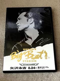 矢沢永吉 1991 Big BeatSTADIUM DVD - メルカリ