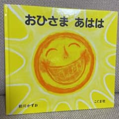 おひさま あはは　絵本のサムネイル