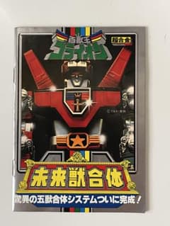 世界の超合金　未来獣合体　百獣王ゴライオンのサムネイル