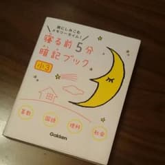 寝る前5分暗記ブック : 頭にしみこむメモリータイム! 小3のサムネイル