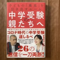 中学受験の親たちへのサムネイル