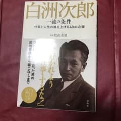 白洲次郎 一流の条件 仕事と人生の格を上げる40の心得のサムネイル