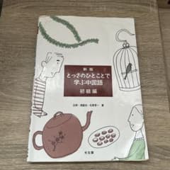とっさのひとことで学ぶ中国語 初級編 とっさのひとことで学ぶ中国語 初級編 - メルカリ