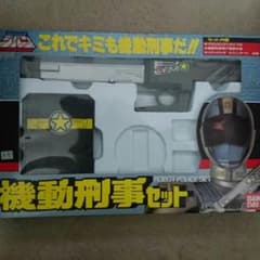 機動刑事セットのサムネイル